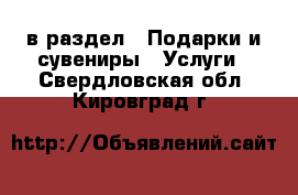  в раздел : Подарки и сувениры » Услуги . Свердловская обл.,Кировград г.